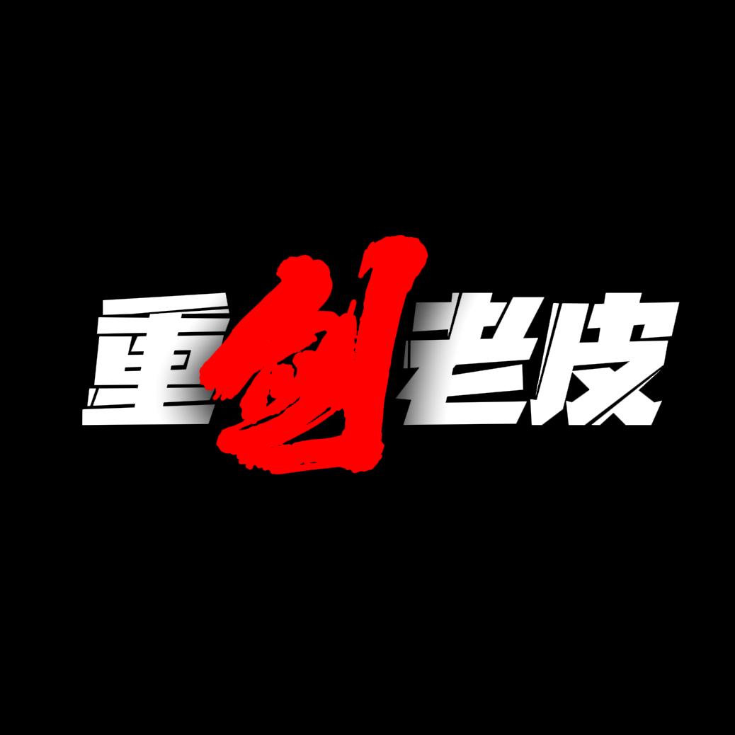 重剑老皮