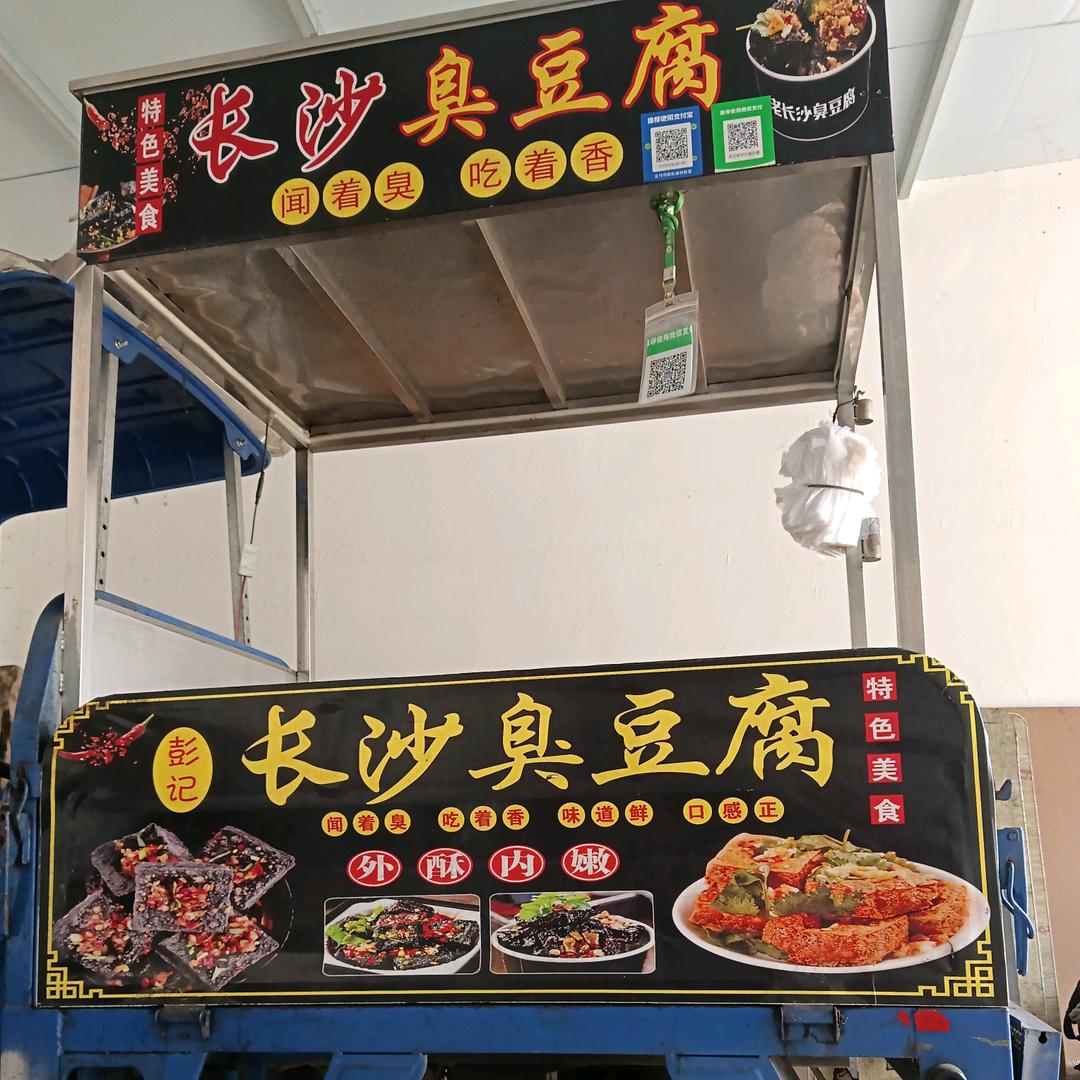 彭记，臭豆腐