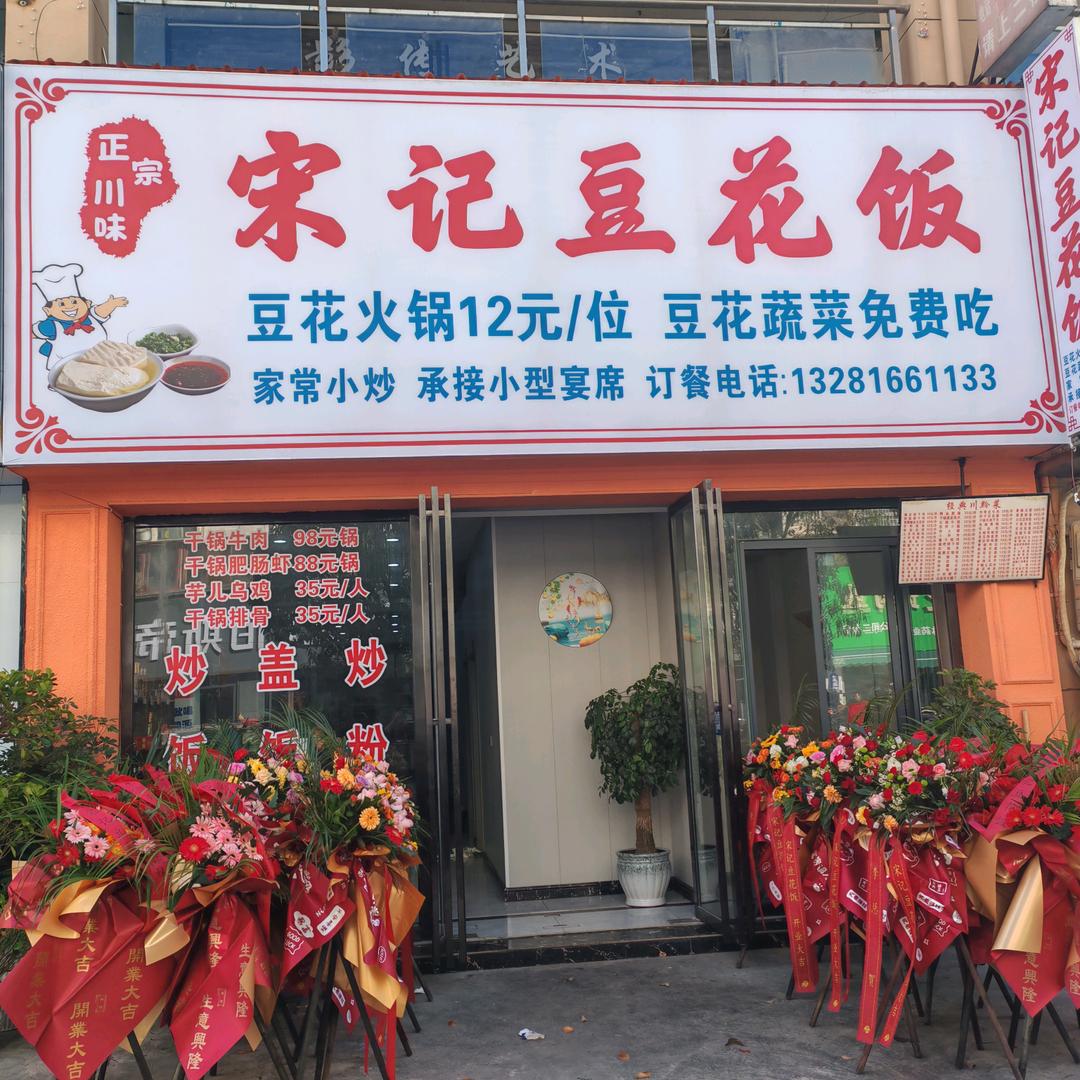 宋记豆花饭头像