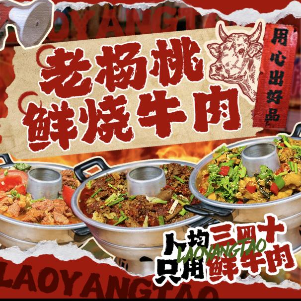 老杨桃鲜烧牛肉