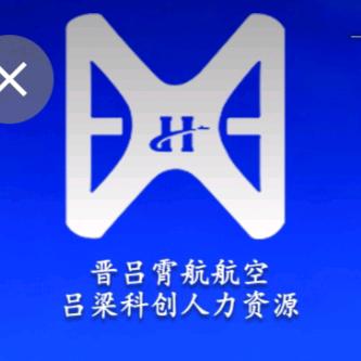 山西晋吕霄航科技有限公司