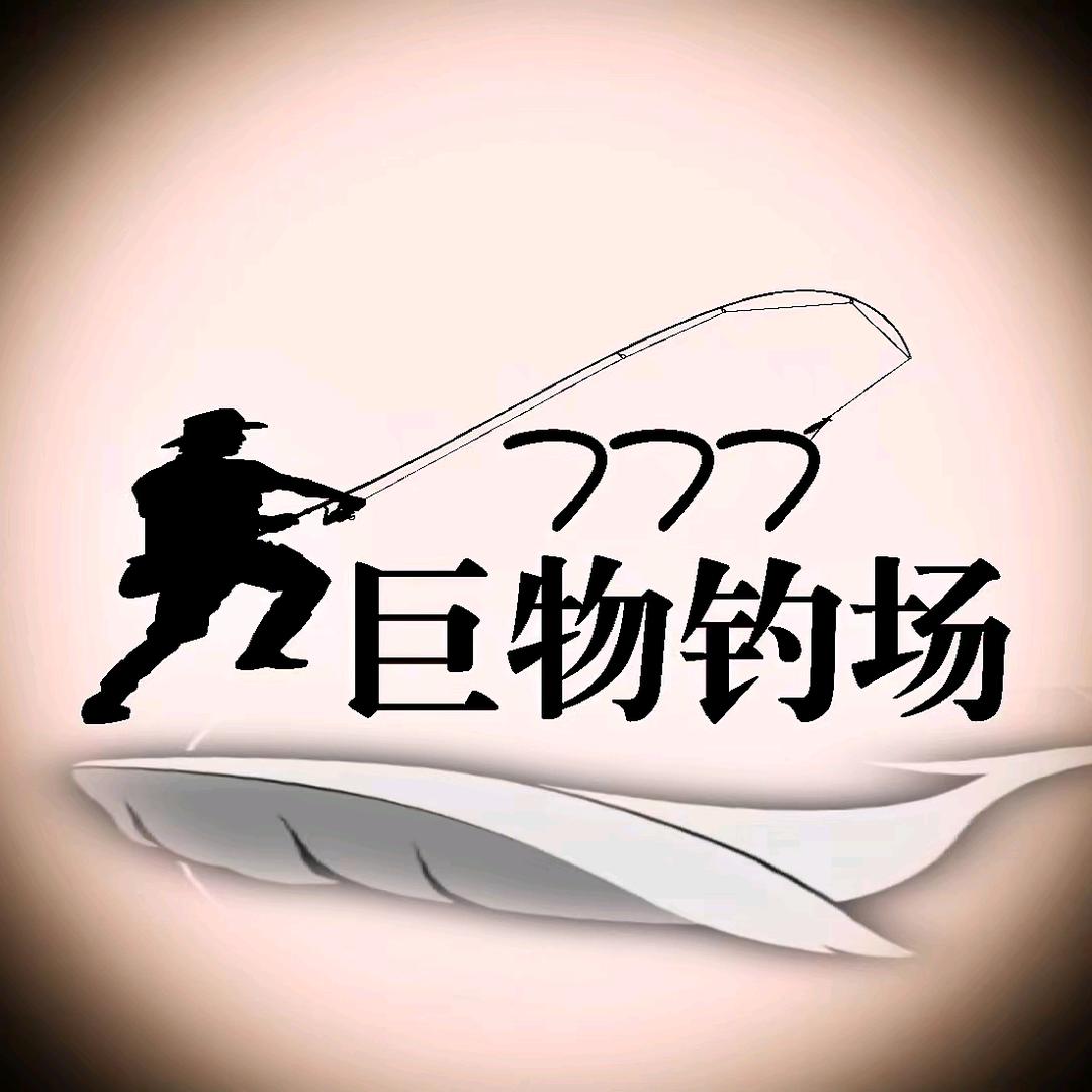 777大物钓场