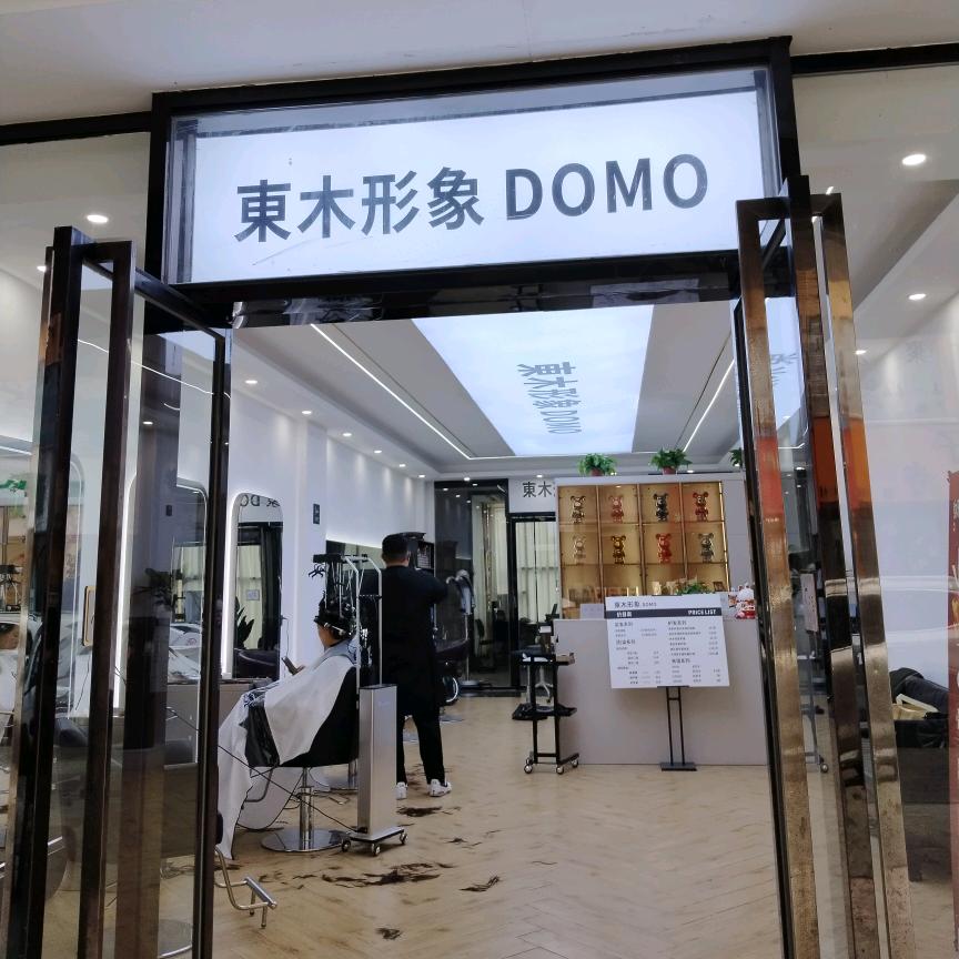 東木形象DOMO
