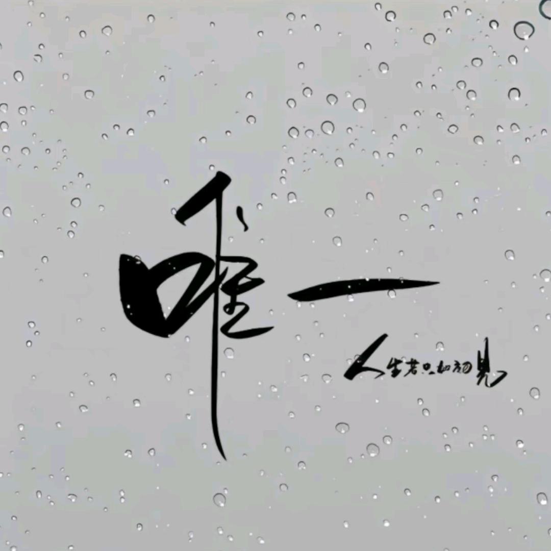 天命不凡