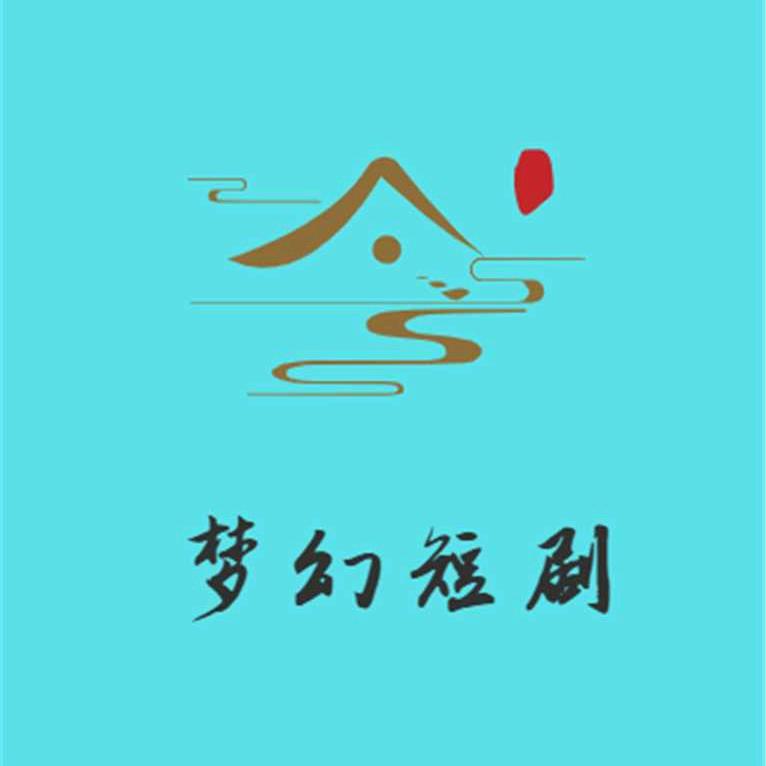 梦幻短剧