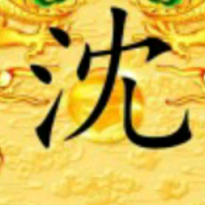 祝福姐