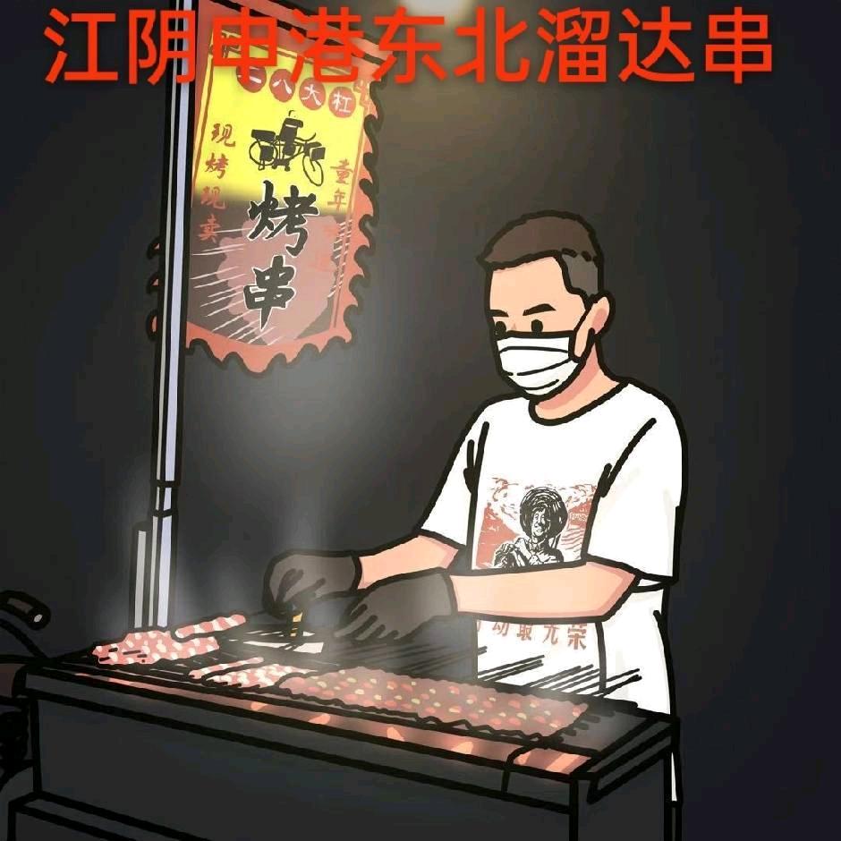 江阴东北溜达串