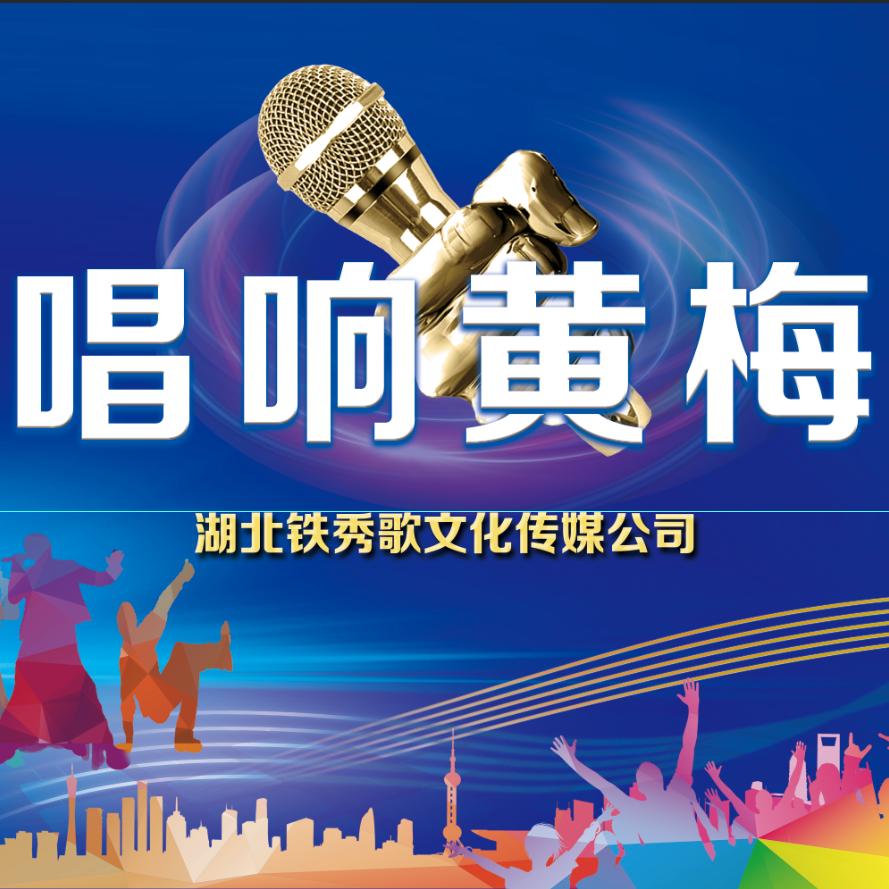 唱响黄梅 (黄梅团）