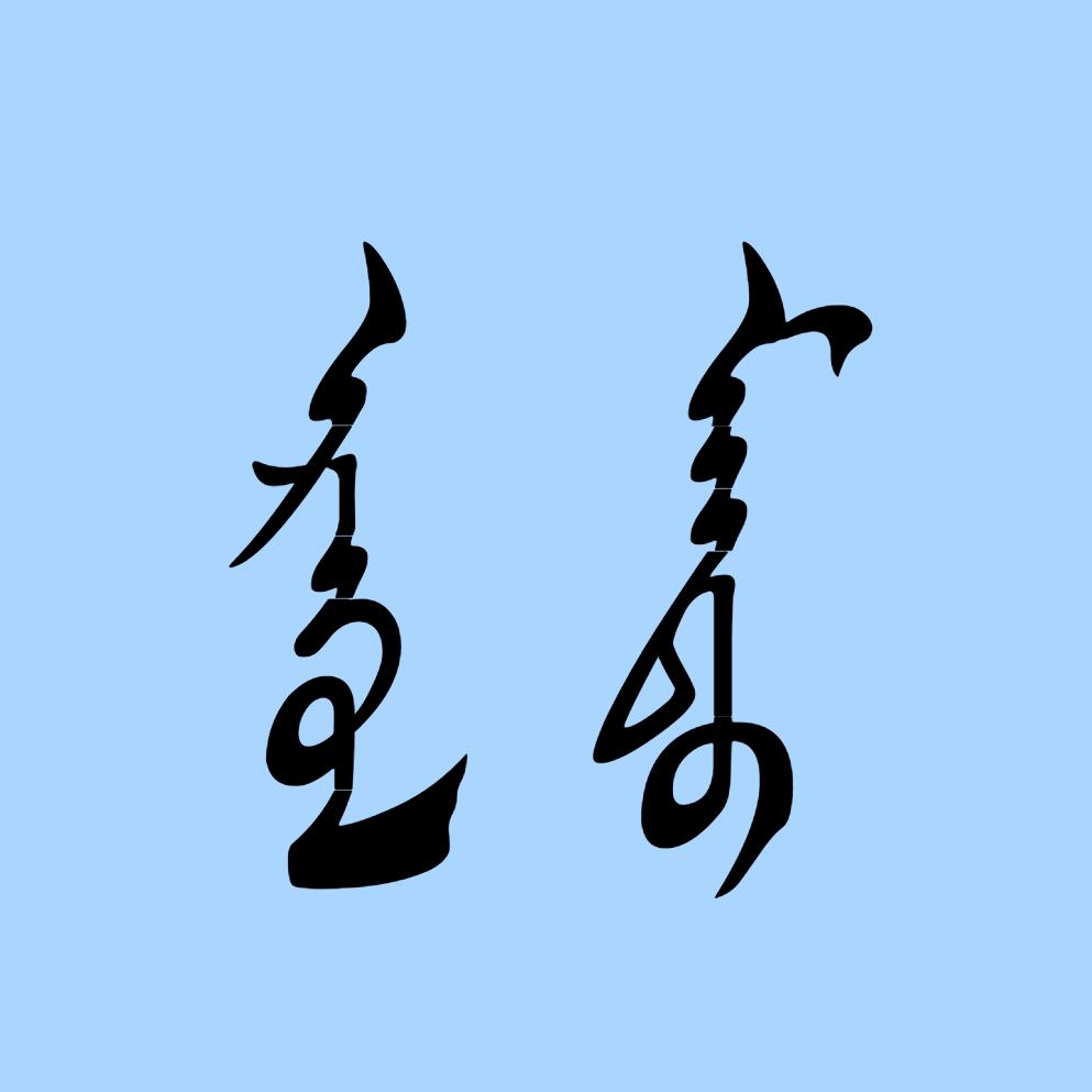 额如勒门德·严选