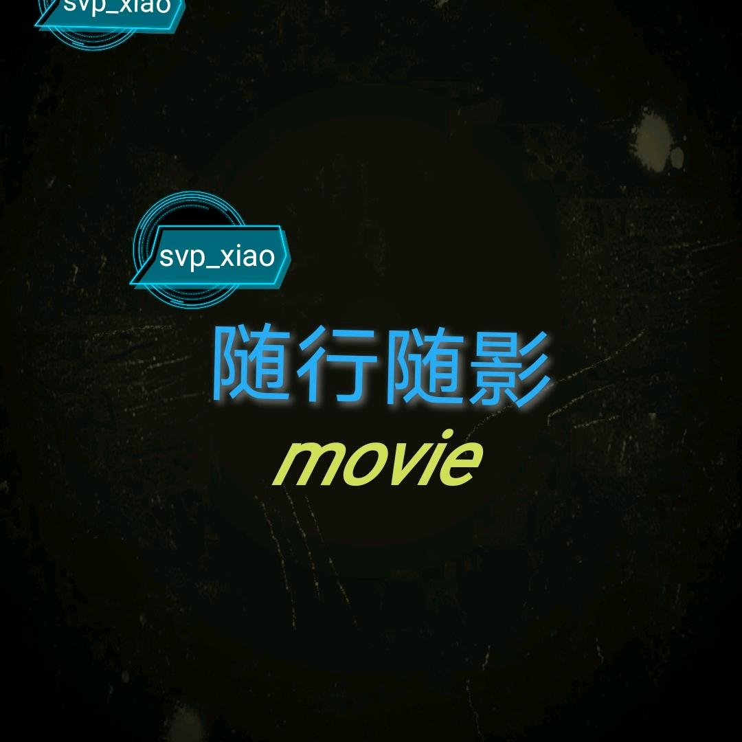 随行随影