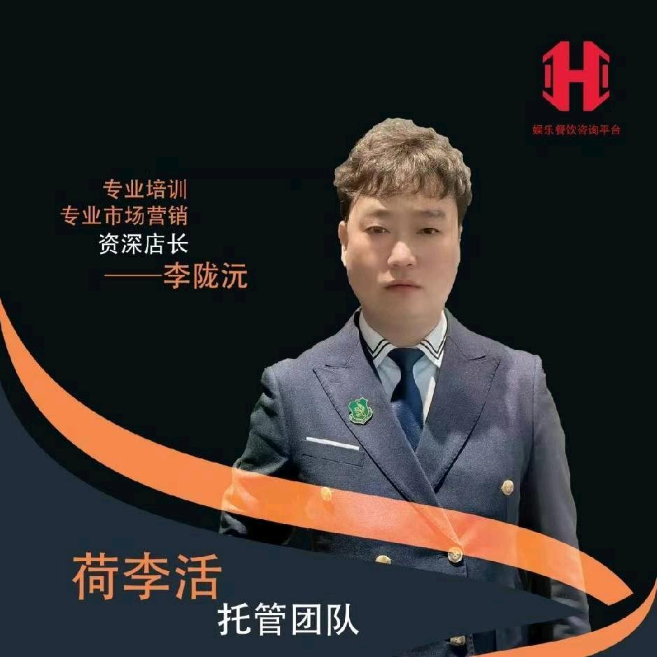 荷李活娱乐餐饮运营管理