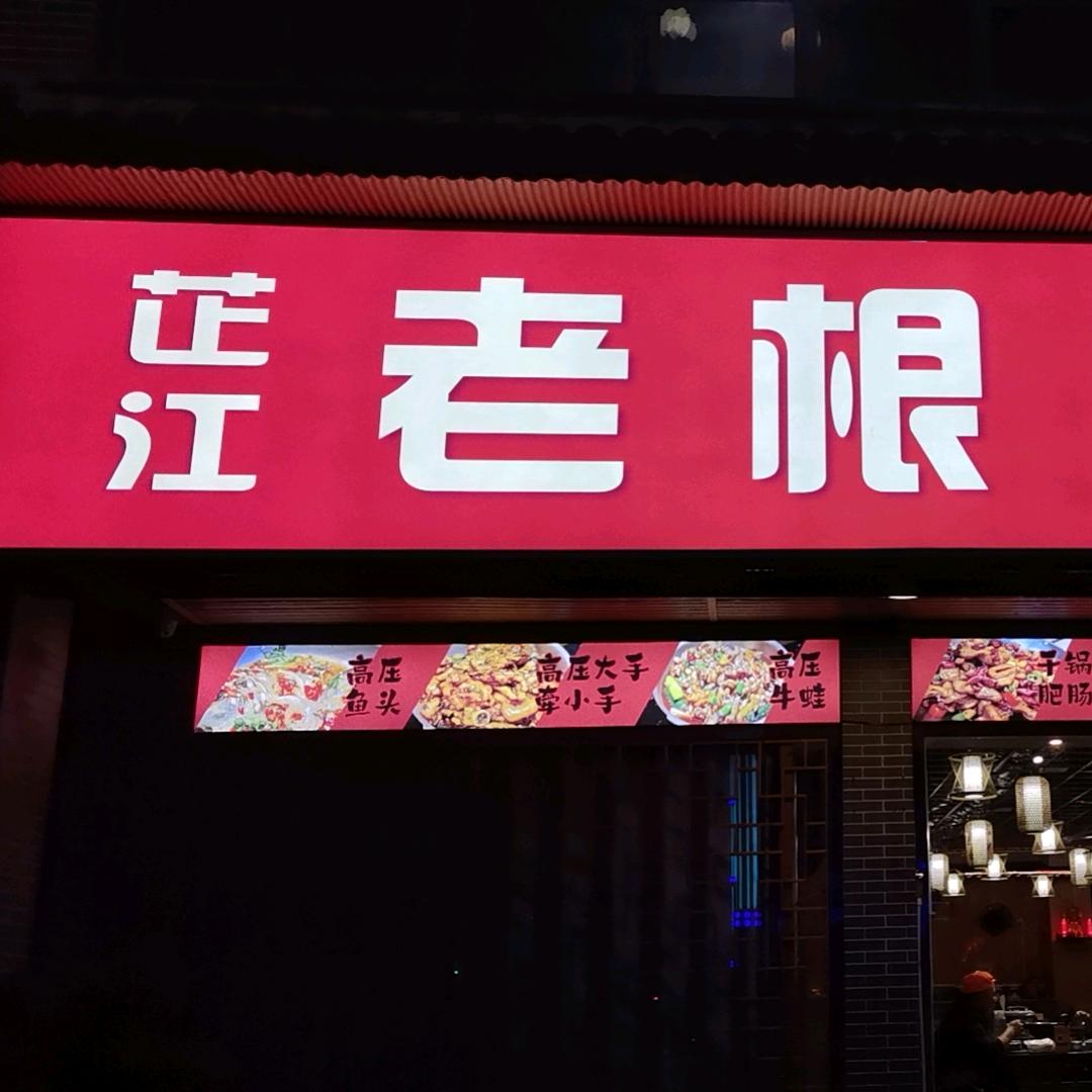 芷江老根饭店