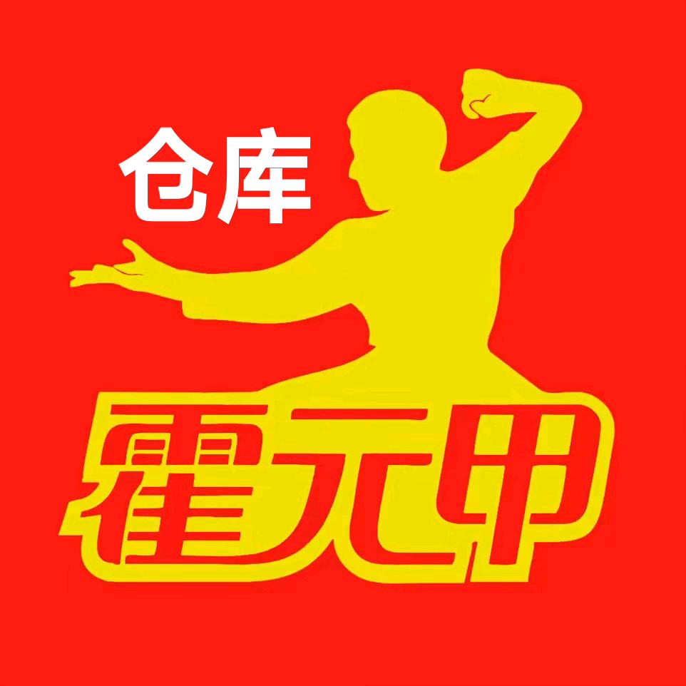 霍元甲仓库