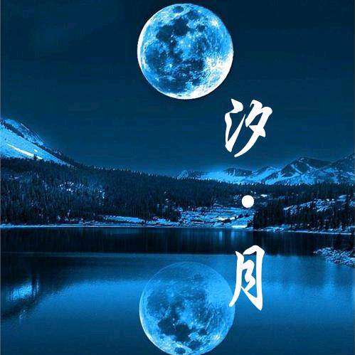 汐·月