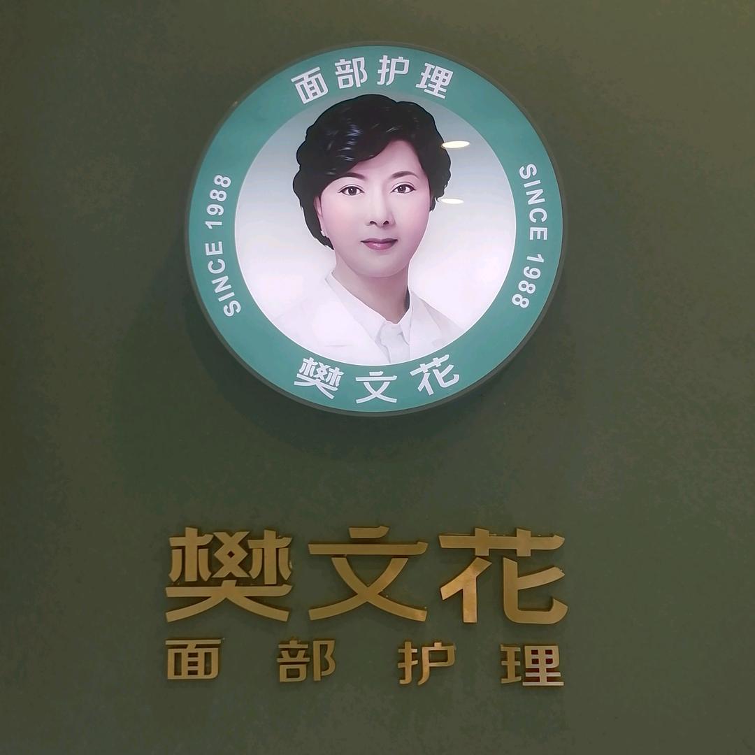 樊文花（褔明店）