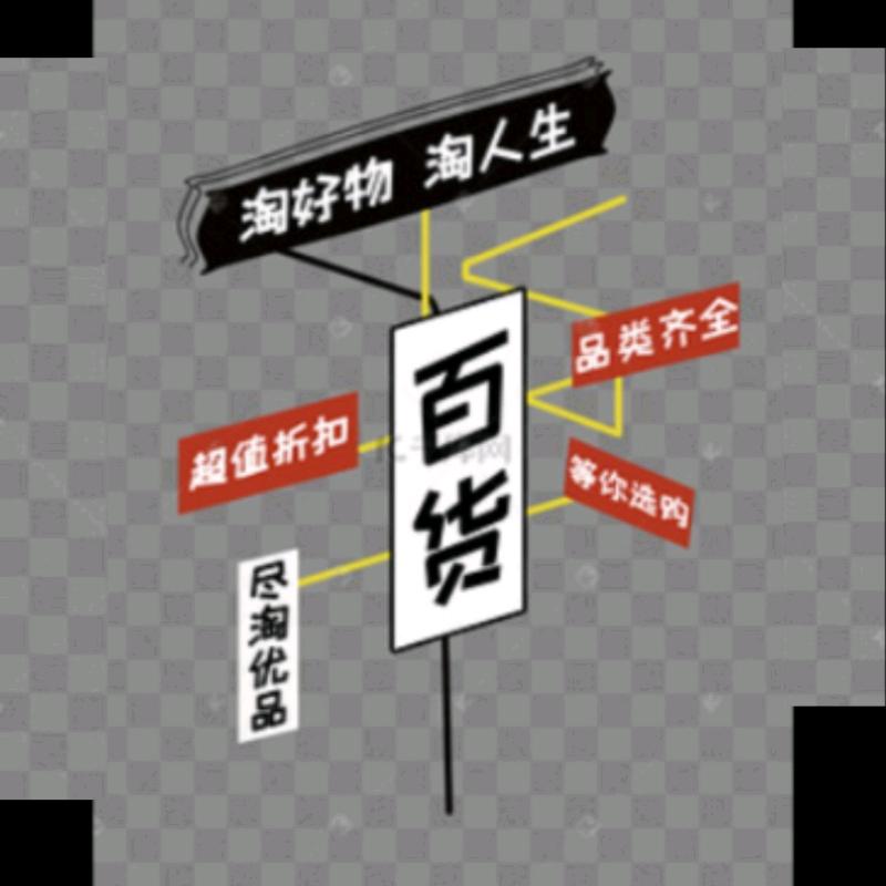 小阿华（点击这里有百货）