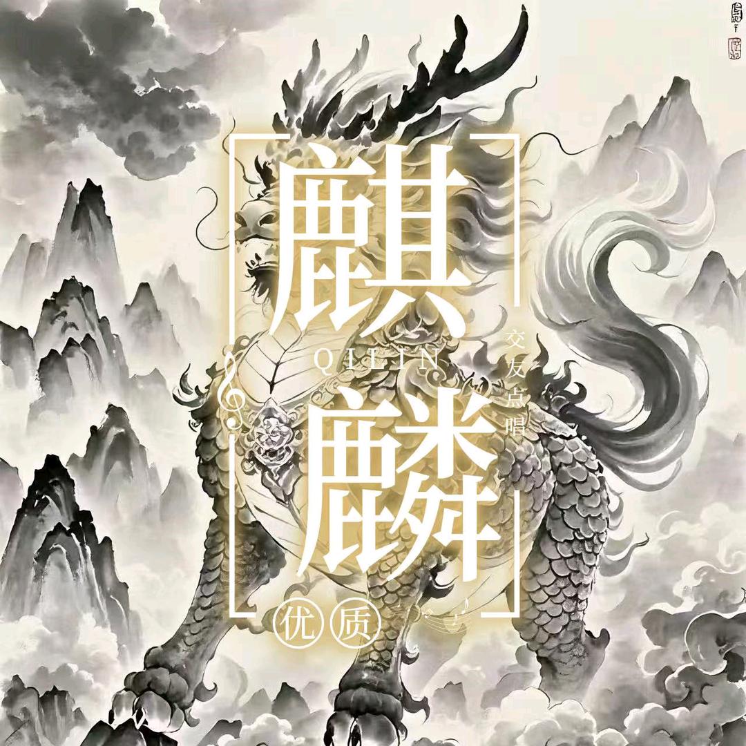 麒麟👑 回憶