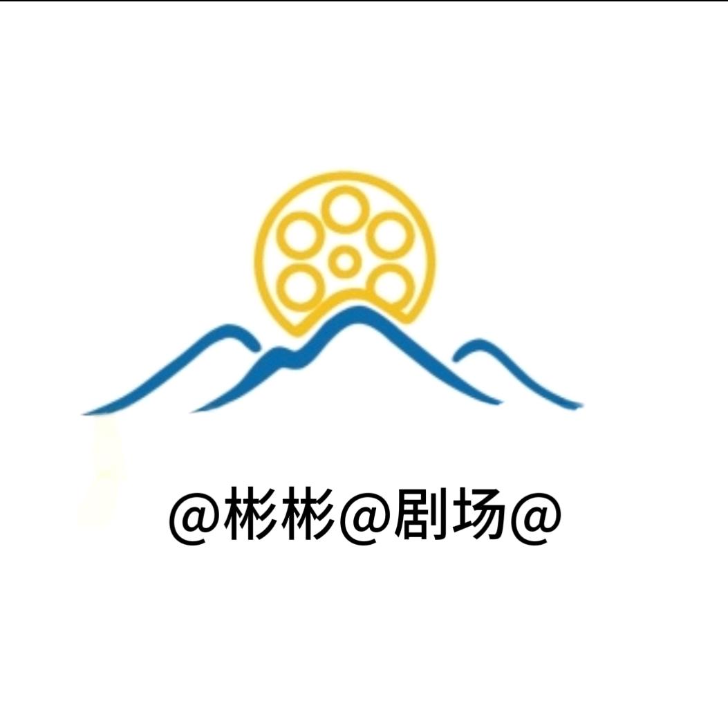 @彬彬@剧场@