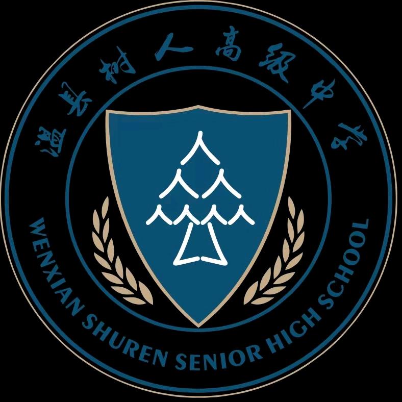 温县树人高级中学