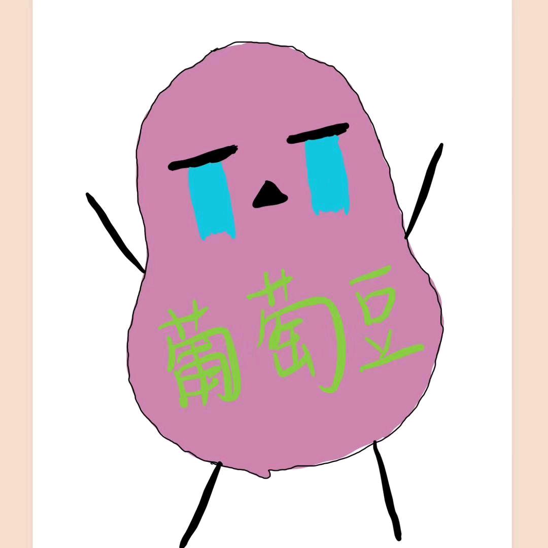 葡萄豆