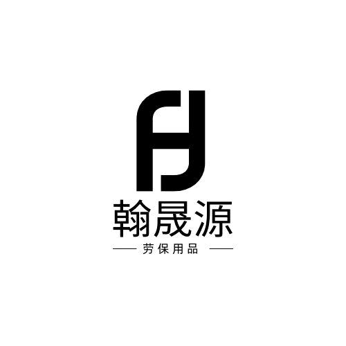 翰晟源劳保用品