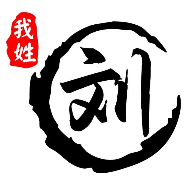 刘文博(刘氏商贸行)