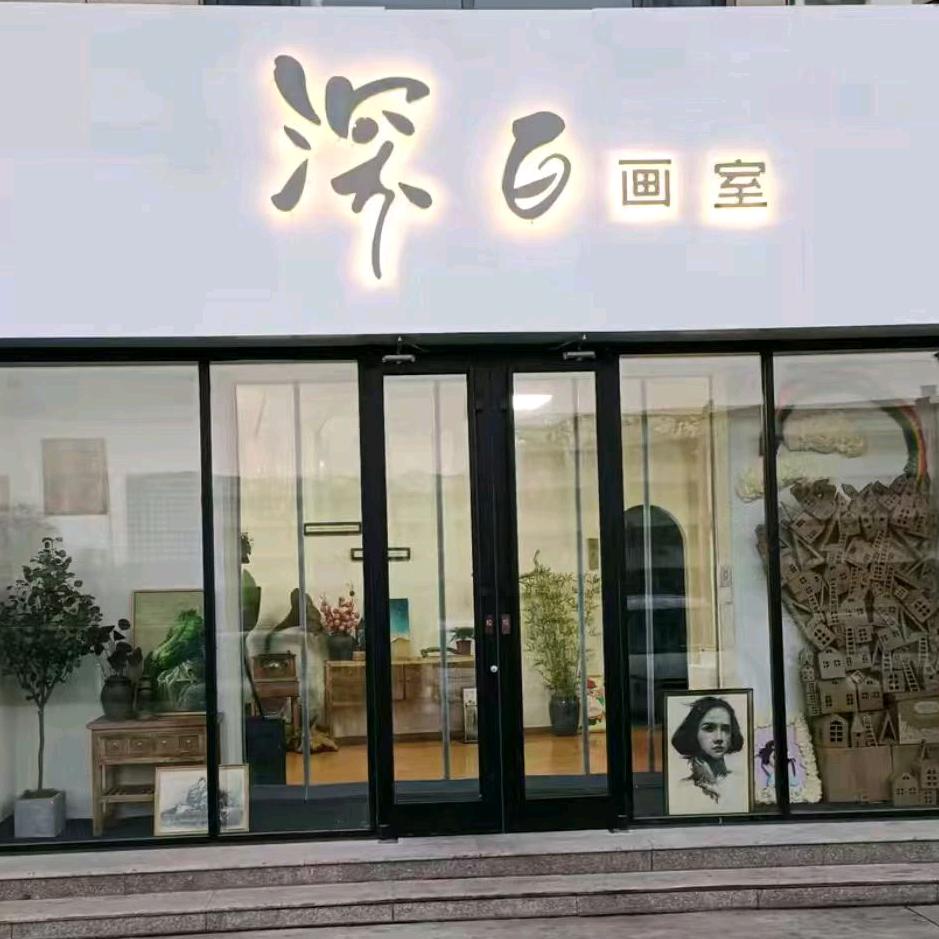 深白画室宠粉号