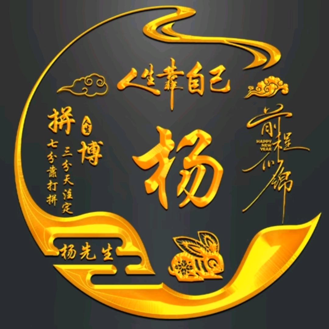西丶狂（杨少）