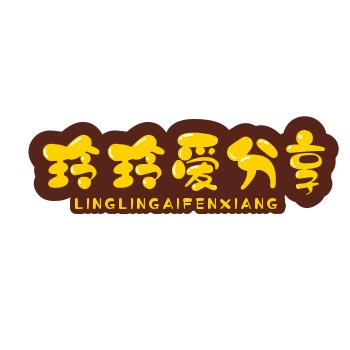 玲玲爱分享