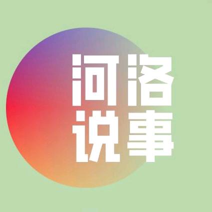 河洛说事
