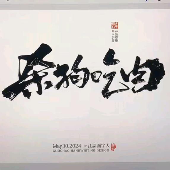 杀狗吃肉🍖