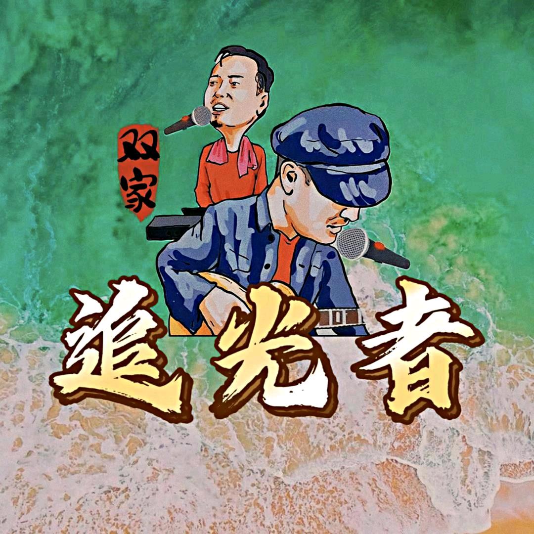 大双二双直播回放(追光者)²³⁵⁶