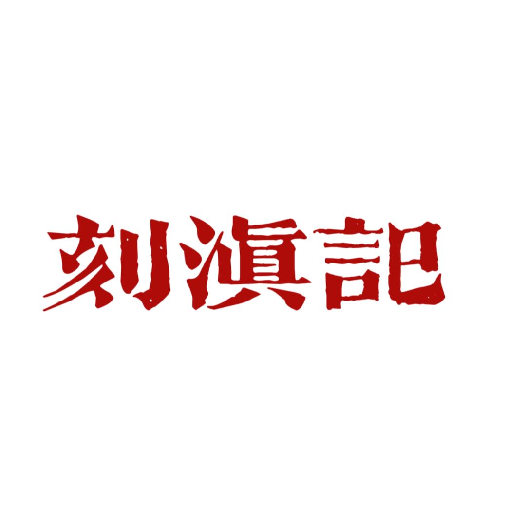 刻滇记版画工作室