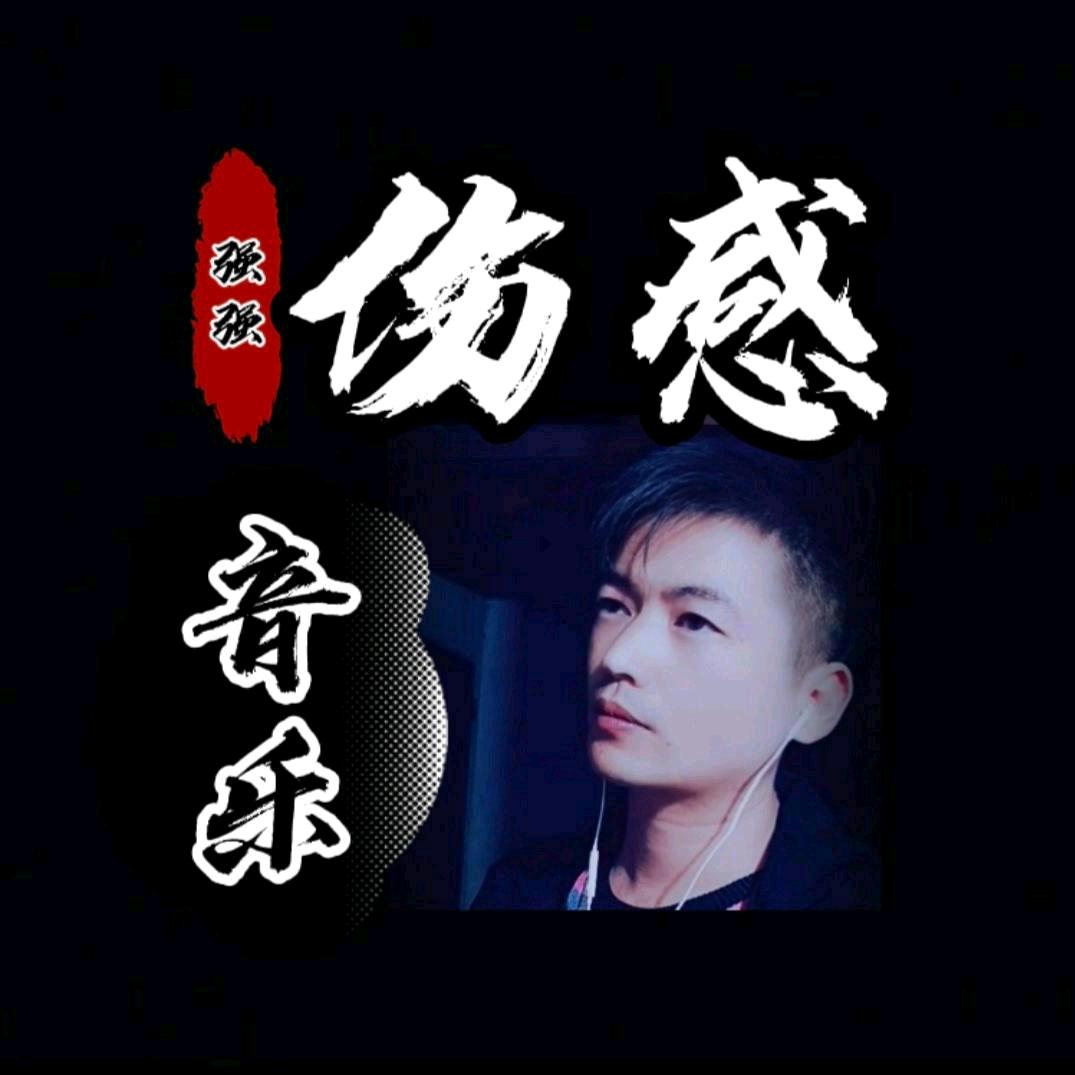 【强强音乐】