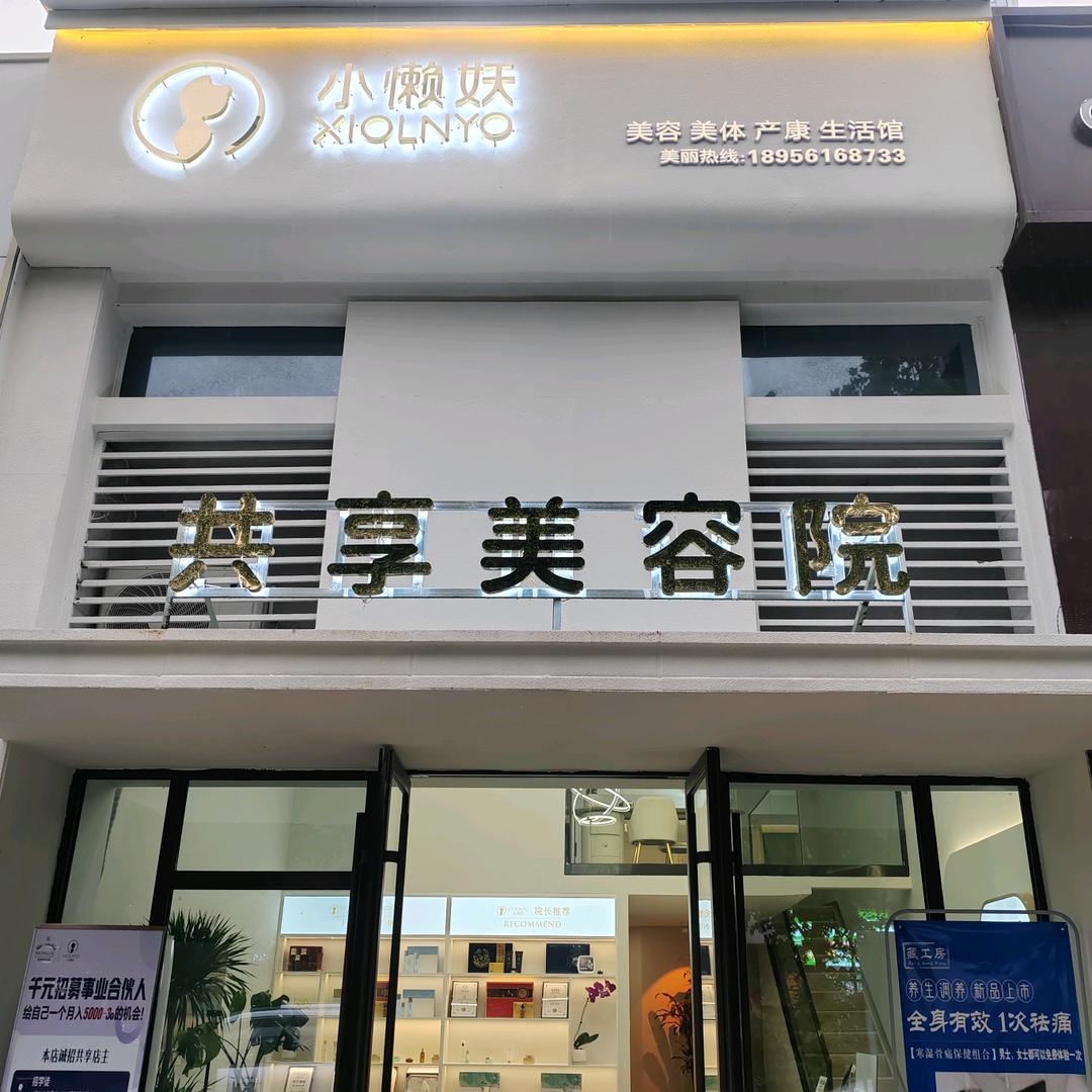 小懒妖毓秀天城店