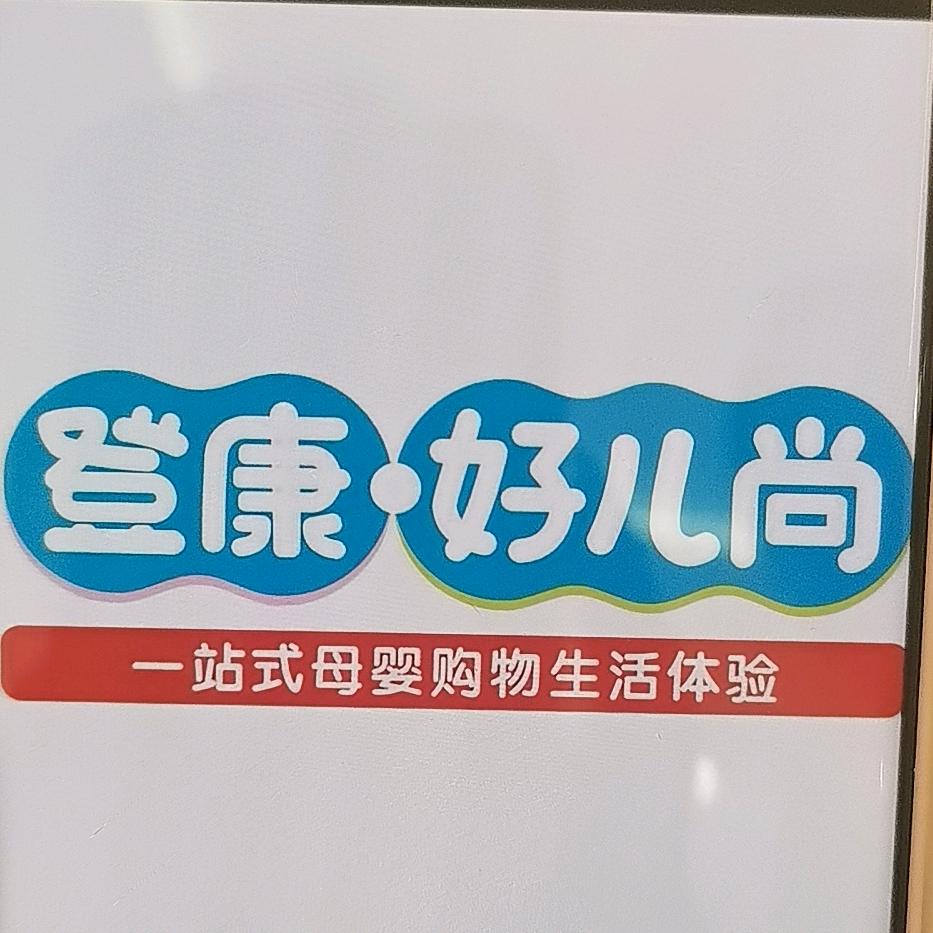 登康好儿尚（光环购物中心店点心）