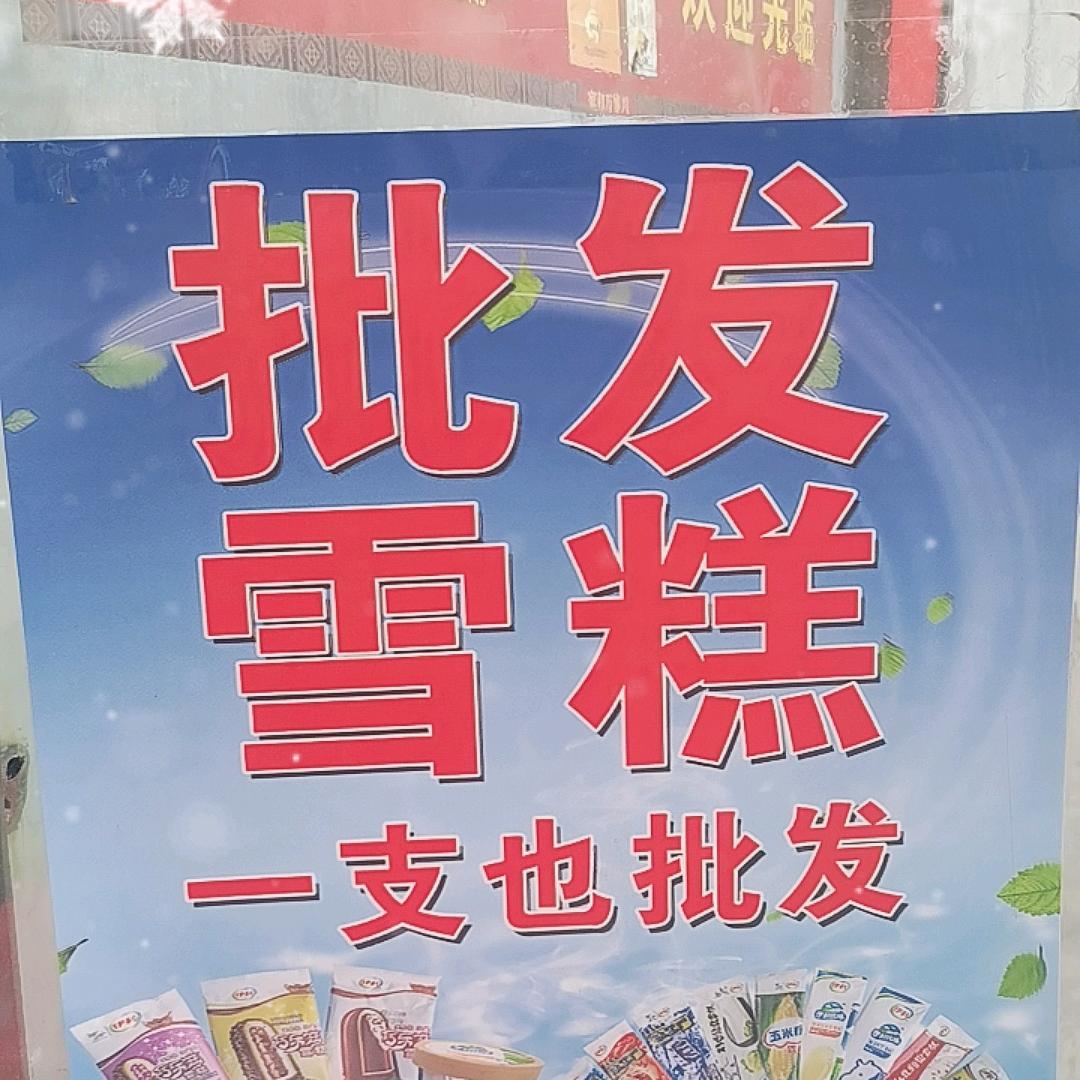 欣儿冷饮批发-