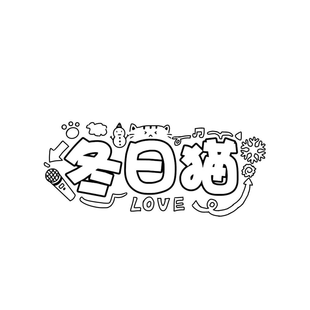 “冬日猫”小小助手
