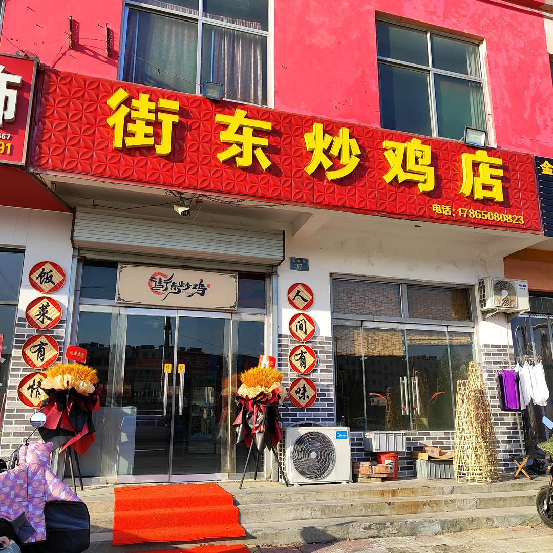 街东炒鸡店