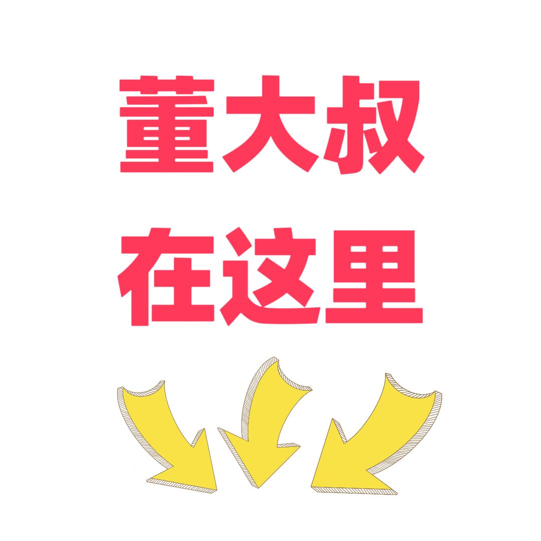 董大叔TK