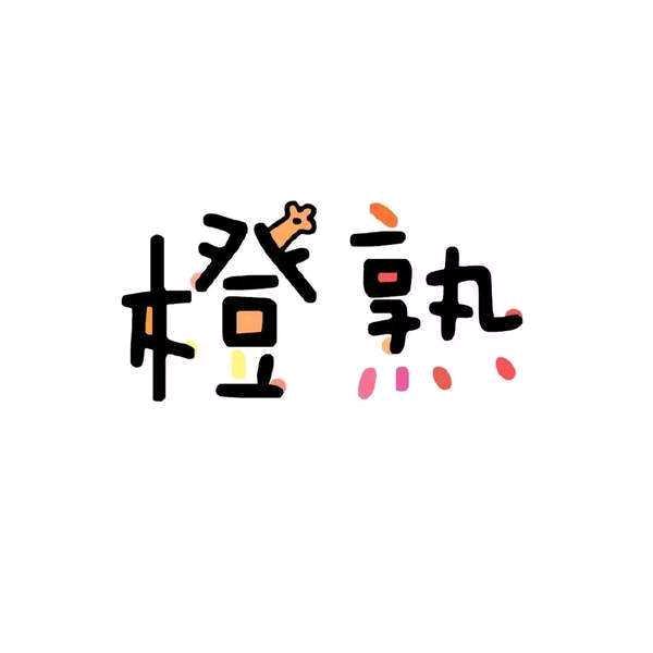 谢小闹