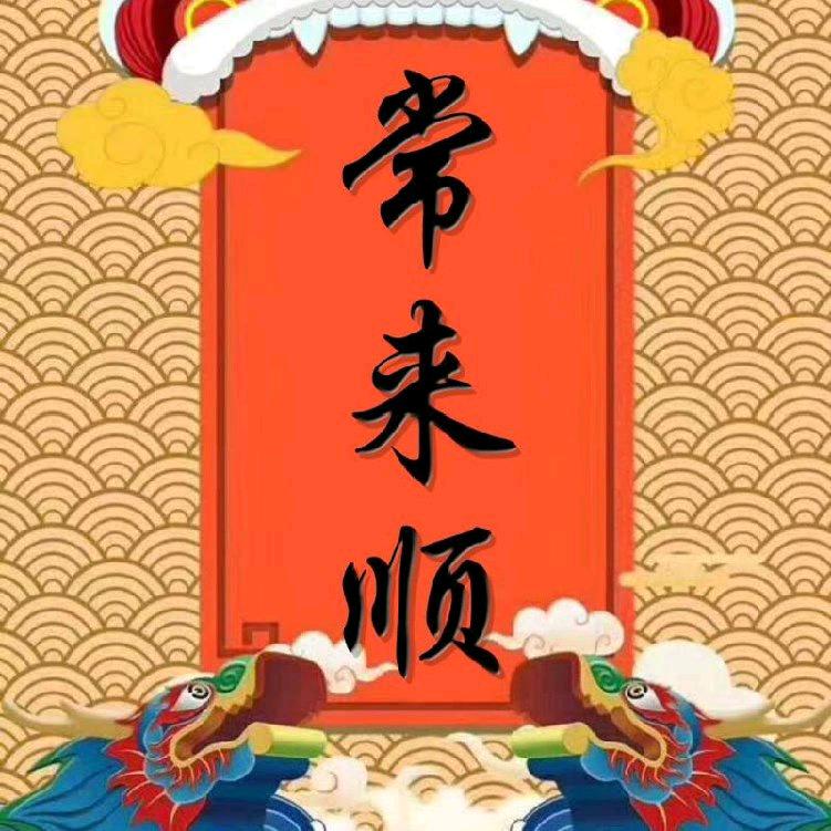 常来顺