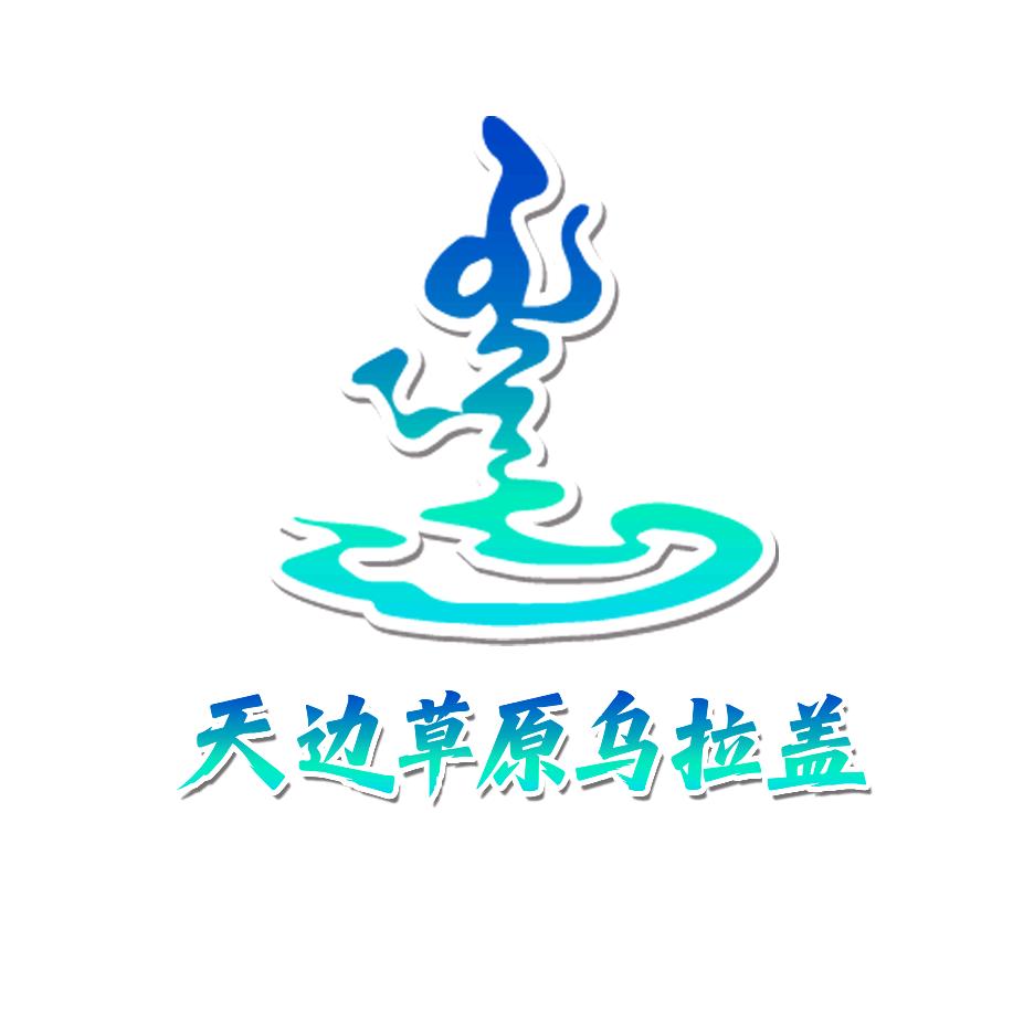 乌拉盖文旅