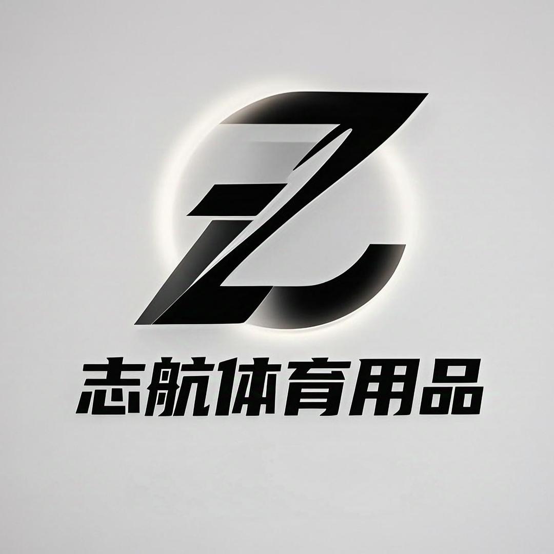 志航体育用品