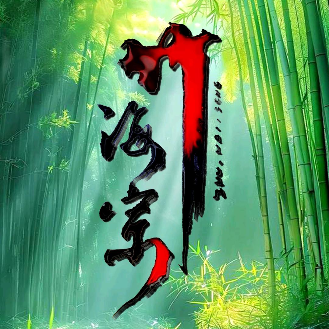 竹海宗_九五
