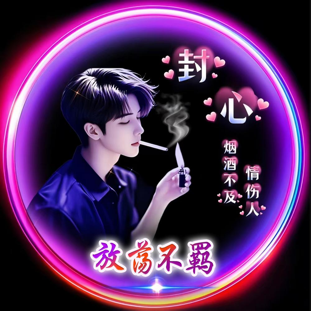 放荡不羁