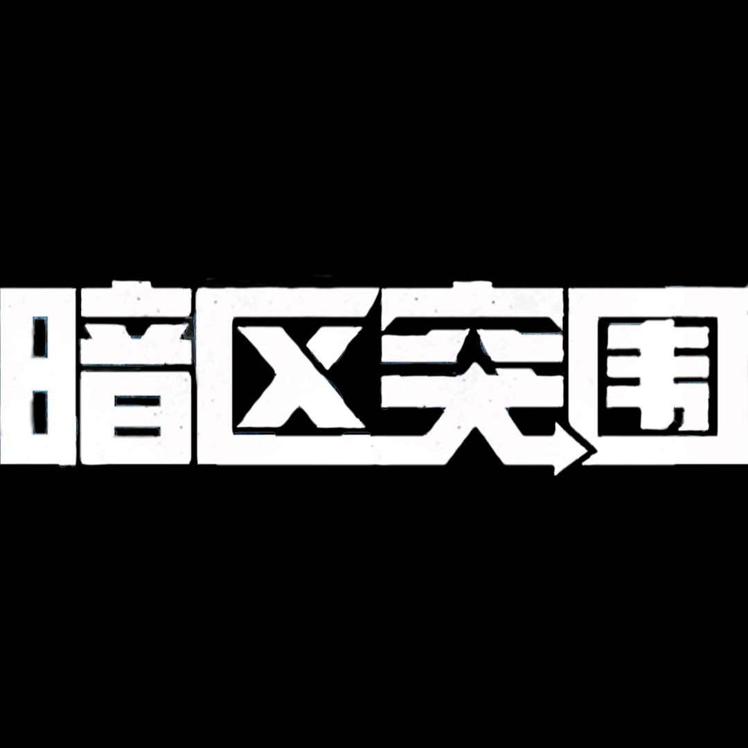 暗区突围TY俱乐部（小号）