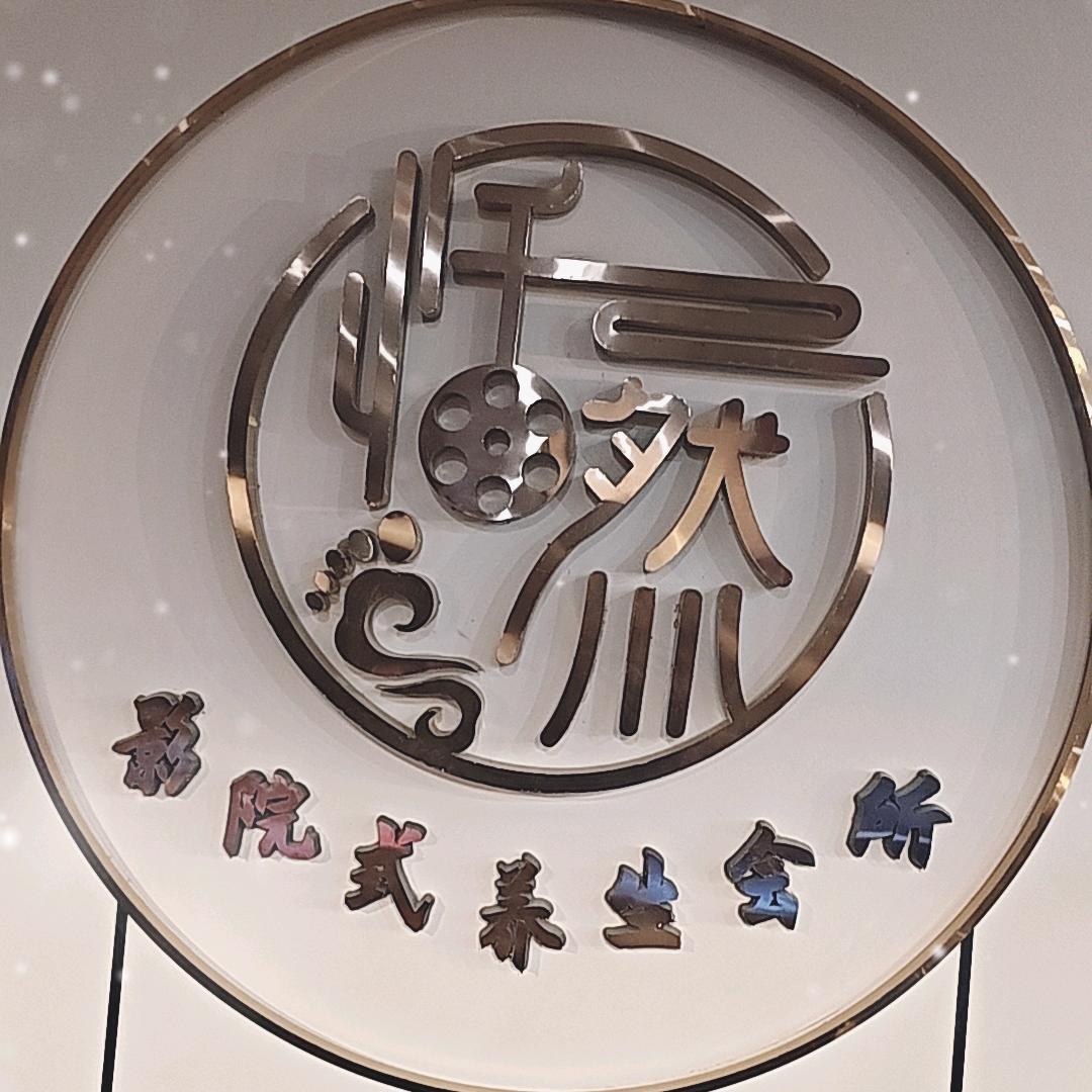 莱州恬然养生