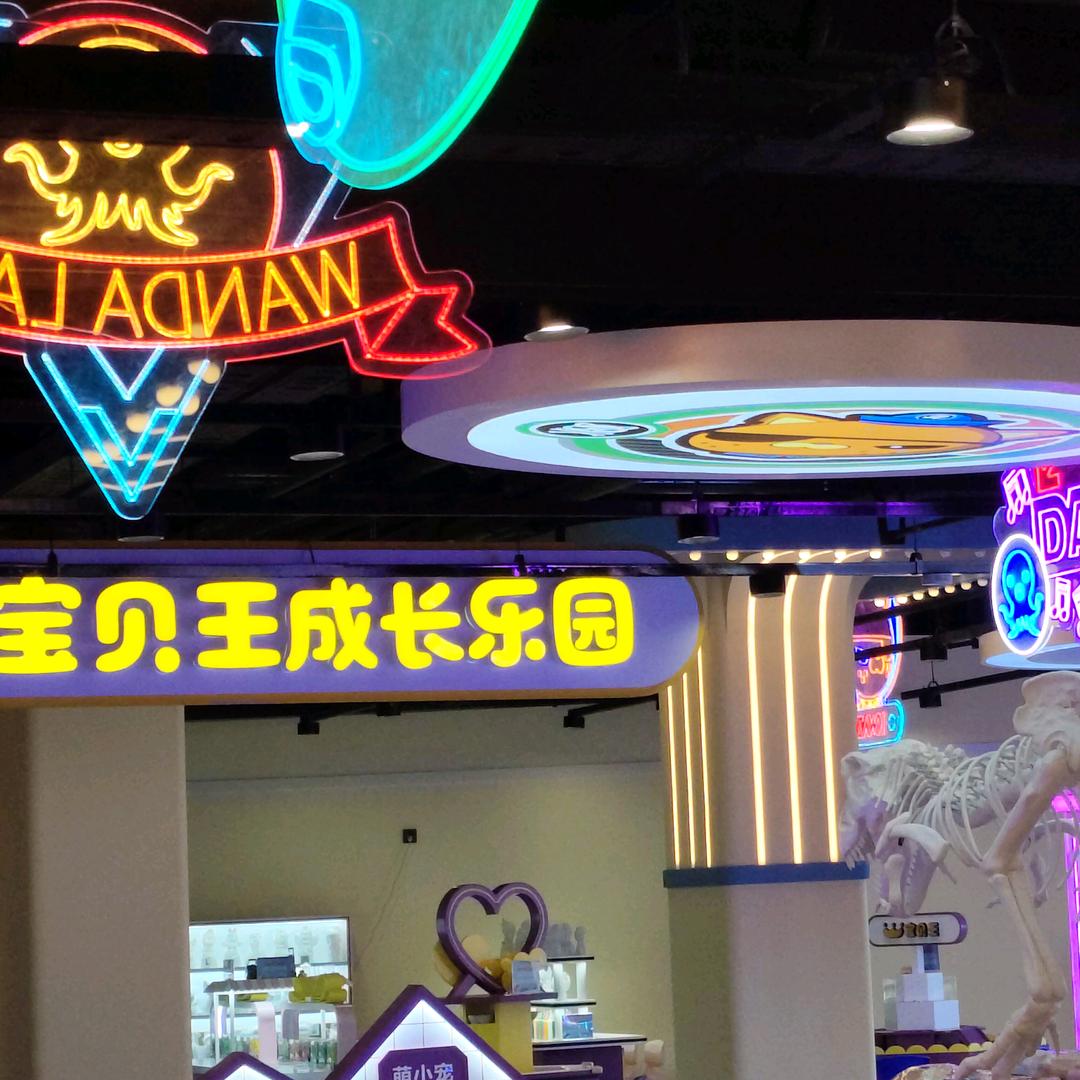 宝贝王成长乐园(彭州龙兴寺店)官方号