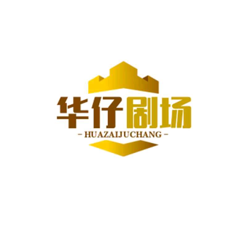 华仔🏆剧场